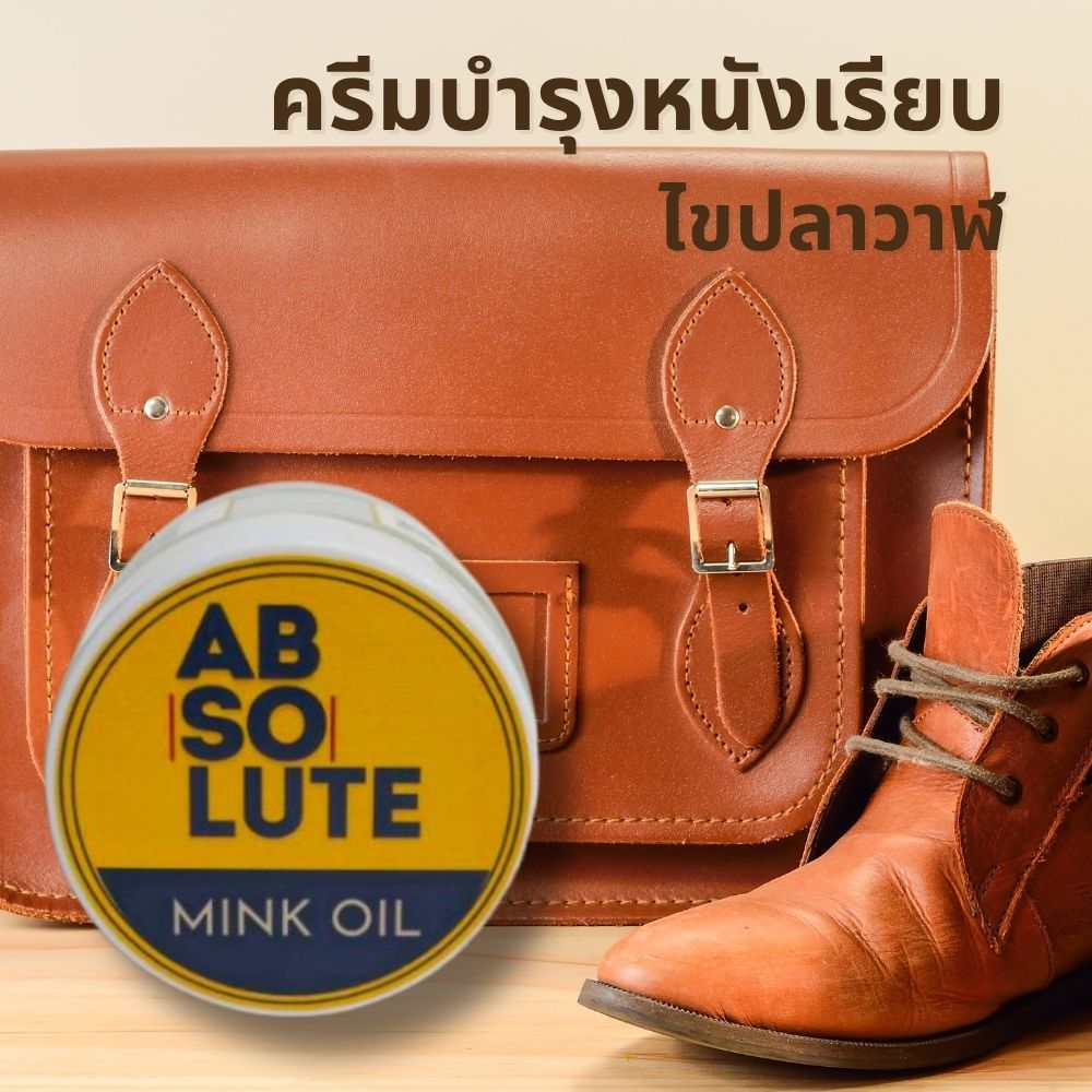 มิงค์ออย Mink Oil ไขปลาวาฬ 50 ml ครีมบำรุงขัดเงารองเท้าหนังเรียบ บำรุงกระเป๋า ไขปลาวาฬบำรุงกระเป๋า