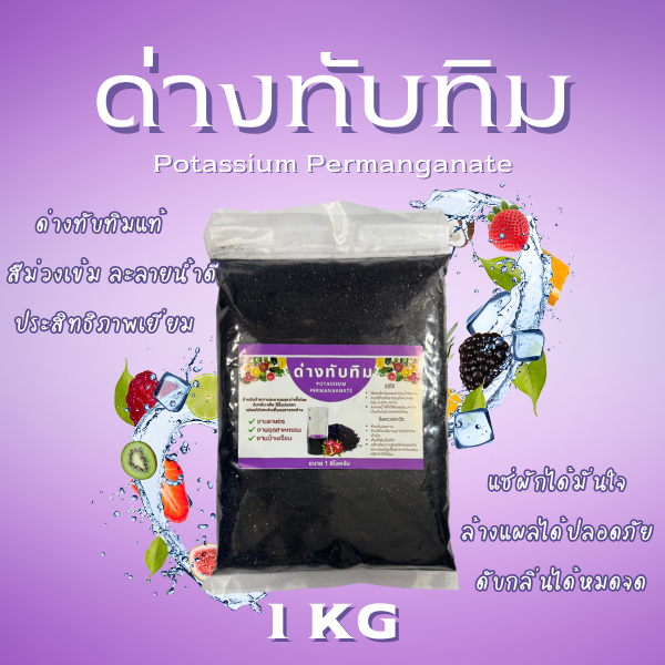 ด่างทับทิม ของแท้ 100% คุณภาพสูง พร้อมส่ง ใช้งานได้หลากหลาย ขนาดสุดคุ้ม 1 กก. เกล็ดสวย ละลายง่าย ฆ่าเชื้อโรค