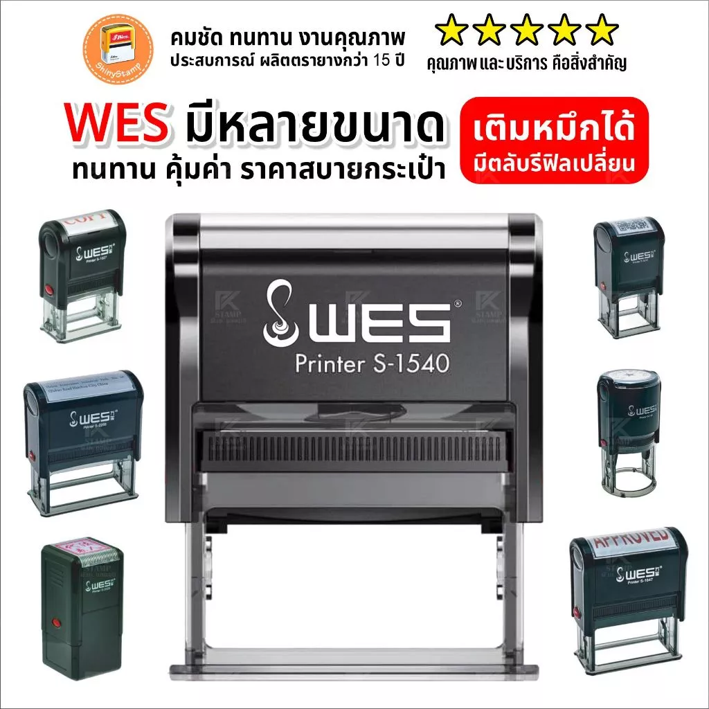 (ผลิตส่ง 1-2 วัน) ตรายางหมึกในตัว WES หลากหลายขนาด หัวบิล โลโก้ บริษัท วัด โรงเรียน ฯลฯ