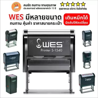 (ผลิตส่ง 1-2 วัน) ตรายางหมึกในตัว WES หลากหลายขนาด หัวบิล โลโก้ บริษัท วัด โรงเรียน ฯลฯ