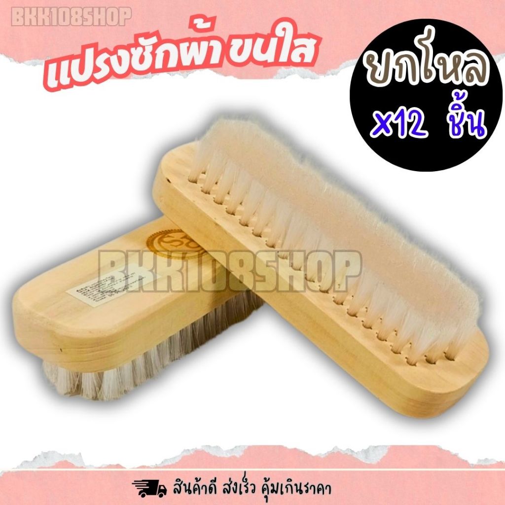 แปรงซักผ้า ยกโหล 12 ชิ้น ขนใส/ขนอ่อน ด้ามไม้