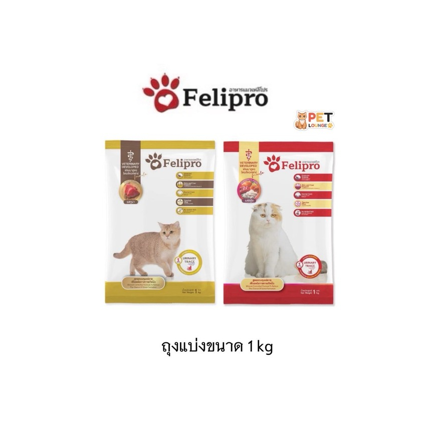 Felipro เฟลิโปร อาหารแมว ป้องกันนิ่ว บำรุงขนสวย [ถุงแบ่งจากโรงงาน] ขนาด 1kg