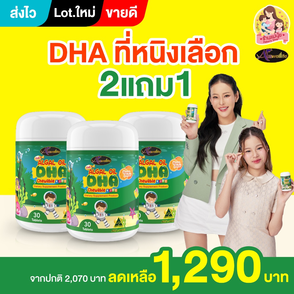 DHA algal oil ออสเวลไลฟ์ ของแท้💯 lot ใหม่ล่าสุด บำรุงสมอง บำรุงสายตา เพิ่มความสูง เสริมภูมิคุ้มกัน