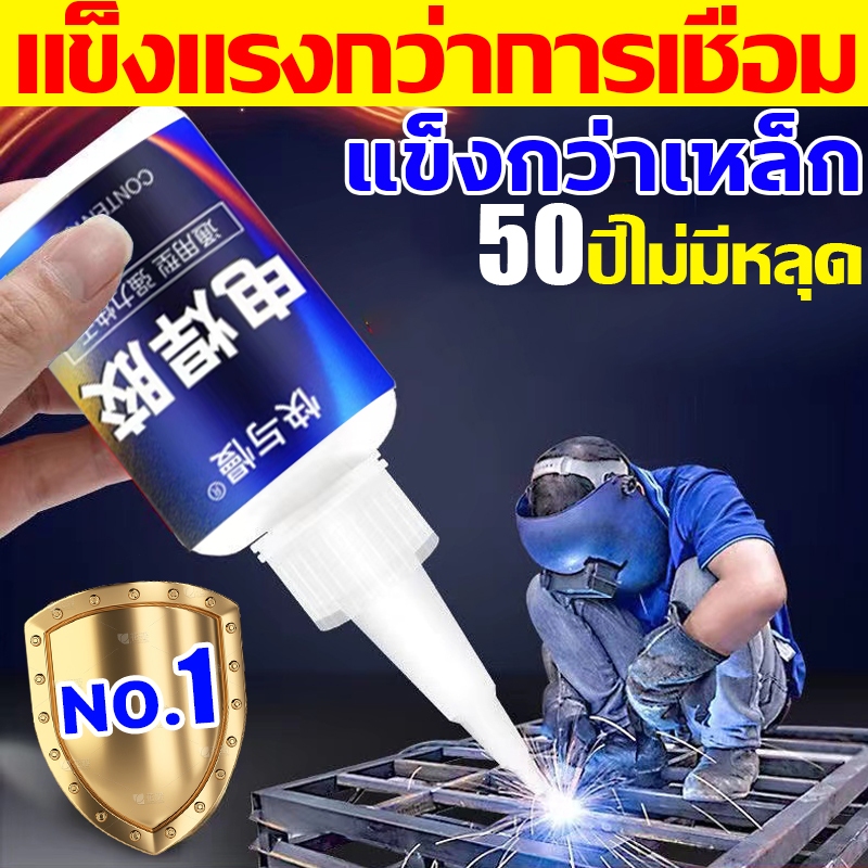 แข็งแกร่งกว่าการเชื่อมด้วยไฟฟ้า 100000 เท่า กาวเชื่อมโลหะ แห้งทันทีการเชื่อม 50ปีไม่มีหลุด ​กาวติดเหล็กแท้ กาวซ่อมโลหะ
