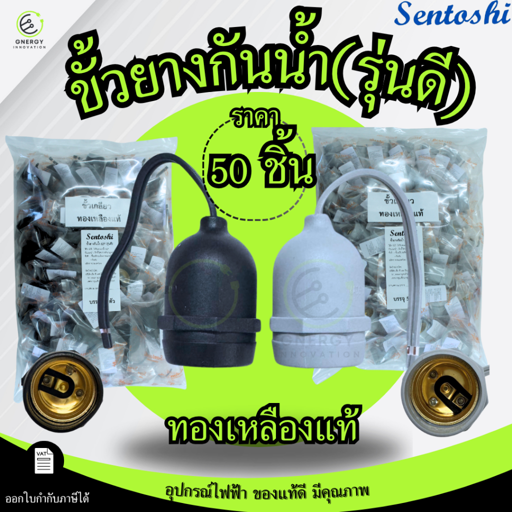 50ชิ้น(รุ่นดี)ขั้วยางกันน้ำ SENTOSHI สีเทา/สีดำ ขั้วเกลียว ขั้วE27 สายไฟVFFทองแดงแท้ 100%