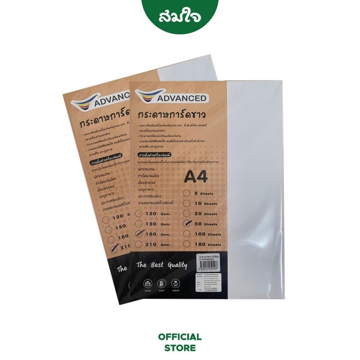 ADVANCED กระดาษการ์ดขาว ขนาด A4 180/210 แกรม จำนวน 50 แผ่น/แพ็ค