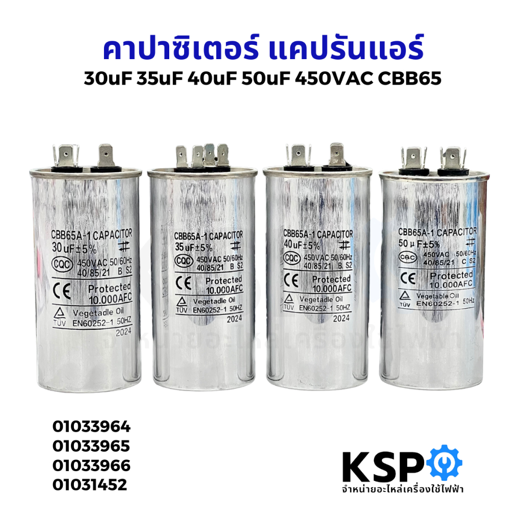 คาปาซิเตอร์ แอร์ 30uF / 35uF / 40uF / 50uF 450v CBB65 2ขั้ว แคปรันแอร์ แคปสตาร์ทแอร์ อะไหล่แอร์