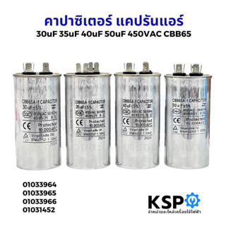 คาปาซิเตอร์ แอร์ 30uF / 35uF / 40uF / 50uF 450v CBB65 2ขั้ว …