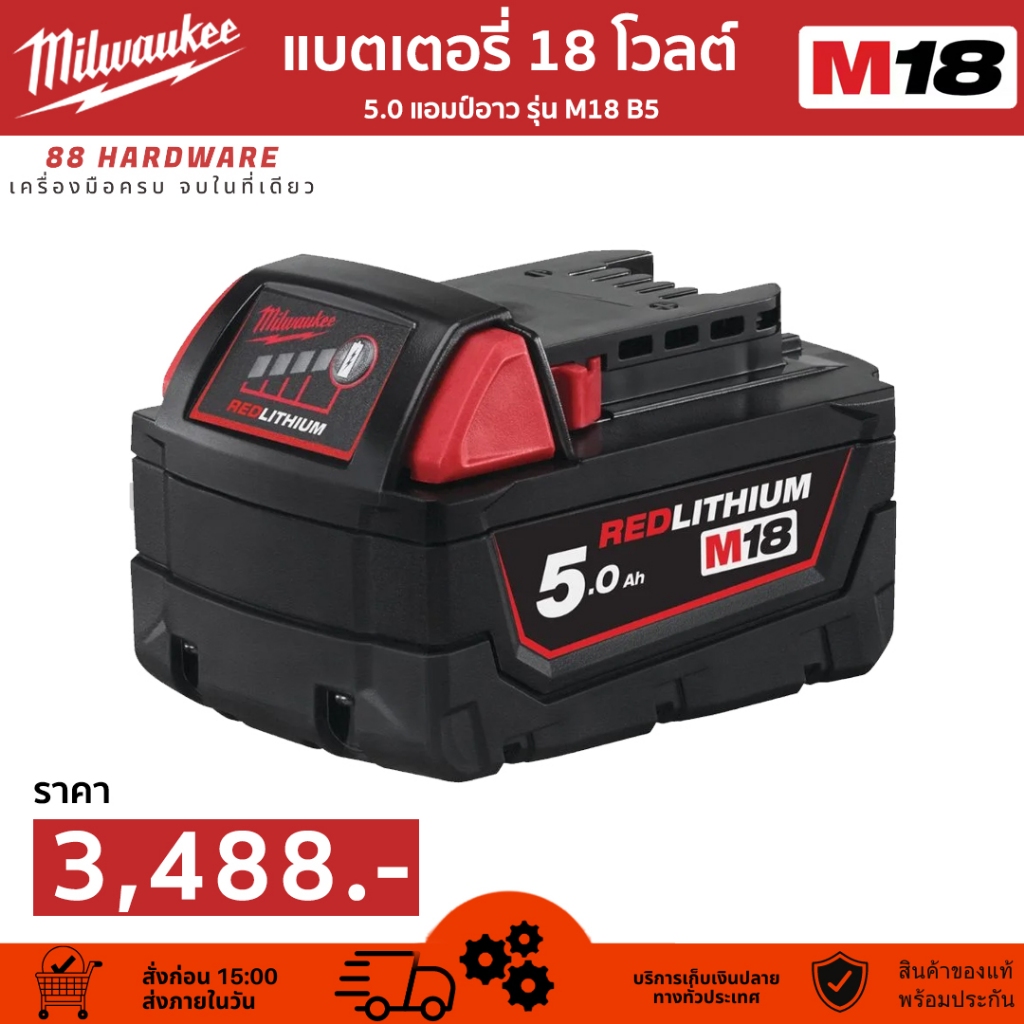 Milwaukee แบตเตอรี่ 18V 5.0Ah รุ่น M18 B5