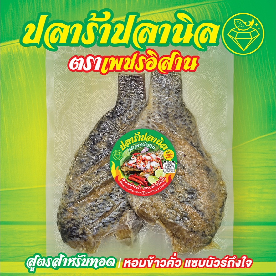 [ขายดี] ปลาร้าปลานิล (ข้าวคั่ว) สูตรสำหรับทอด สูตรพิเศษของเพชรอิสาน แซบนัวร์ ไม่เค็มโดด หอม มัน