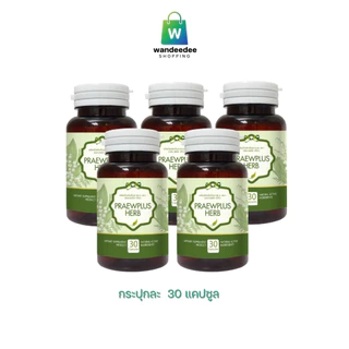 [5 กระปุก] Praewplus Herb ผักเชียงดา มะระขี้นก และสมุนไพรอีก 6 ชนิด 30 แคปซูล 3 กระปุกแถม 2 กระปุก