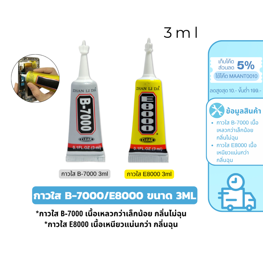 MaAnt กาวติดหน้าจอทัสกรีน B-7000 E8000 3ml ซ่อมจอมือถือโทรศัพท์ กาวอเนกประสงค์