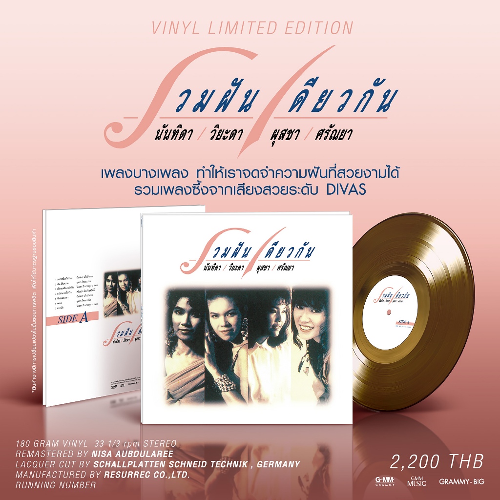 GMM MUSIC : VINYL Various ชุด รวมฝันเดียวกัน นันทิดา / วิยะดา / ผุสชา / ศรัณยา