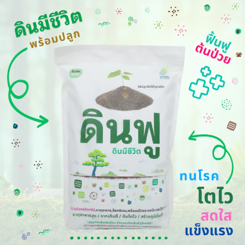 ดินฟู ~ ดินมีชีวิต | ฟื้นฟูต้นป่วย ป้องกันโรคแมลง อุดมไปด้วยจุลินทรีย์ ธาตุอาหารสูง ดินปลูกพรีเมี่ยม