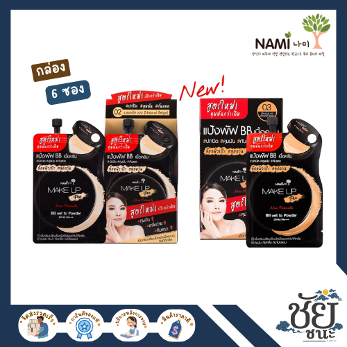 (6ซอง/กล่อง) นามิ เมคอัพโปร บีบี Nami Make Up Pro BB Wet To Powder SPF40 PA+++ ขนาด 7g.