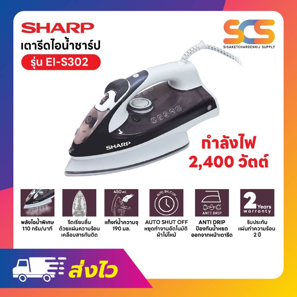 SHARP เตารีดไอน้ำ ชาร์ป ขนาด 2,000-2,400 วัตต์  รุ่น EI-S302