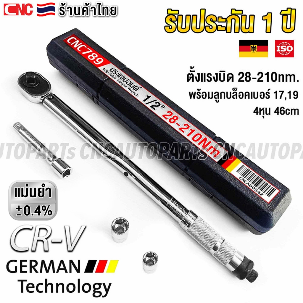ด้ามปอนด์ ประแจปอนด์ 4หุน 1/2นิ้ว 46cm พร้อมลูกบล็อค 17,19 + ข้อต่อ (28-210nm) Torque Wrench ถอดล้อ