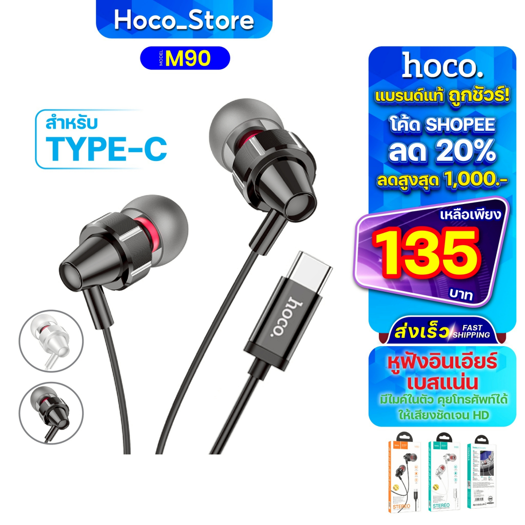 หูฟังสมอลทอล์ค HOCO M90 หูฟังอินเอียร์ Type-C เสียงดี เบสหนัก Universal รับโทรศัพท์คุยสนทนาได้