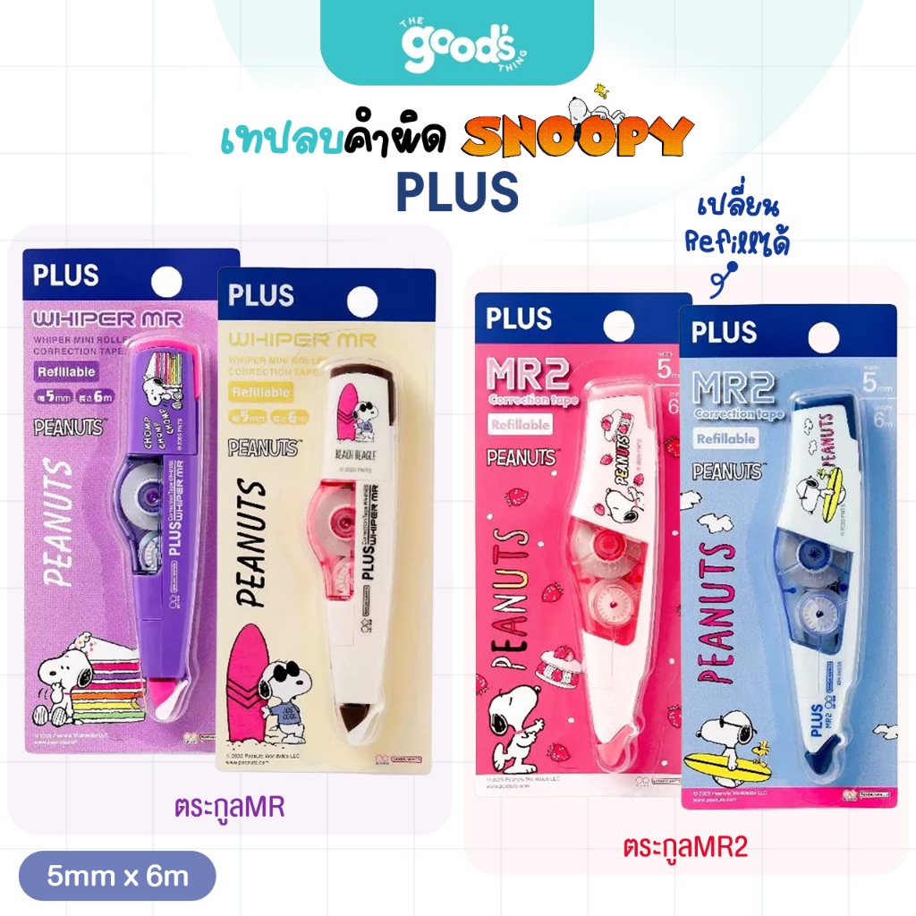 เทปลบคำผิด PLUS รุ่น Snoopy เทปลบ พลัส ลาย สนูปี้  5mmx6m สามารถเปลี่ยนรีฟิลได้ (จำนวน1อัน)