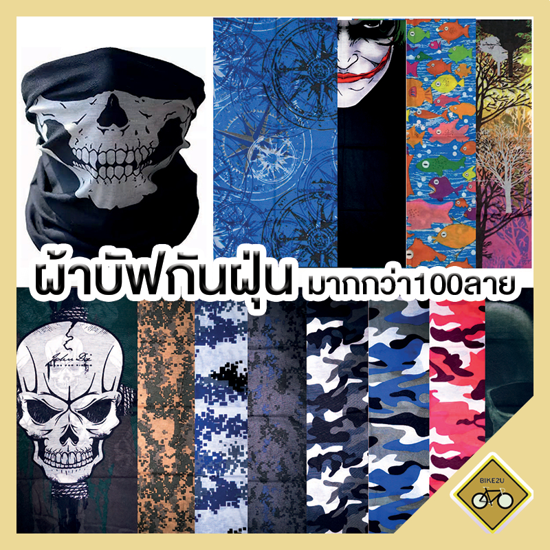 ผ้าบัฟ อเนกประสงค์ โพกหัว คลุมหน้า โม่ง กันแดด กันฝุ่น มีให้เลือกกว่า 100 ลาย พร้อมส่ง set2