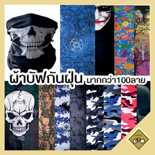 ผ้าบัฟ อเนกประสงค์ โพกหัว คลุมหน้า โม่ง กันแดด กันฝุ่น มีให้…