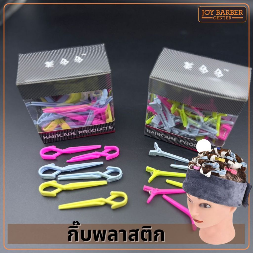 กิ๊บพลาสติก ดัดผมผู้ชาย กิ๊บล็อคแกน คละสี มี 2 แบบให้เลือก