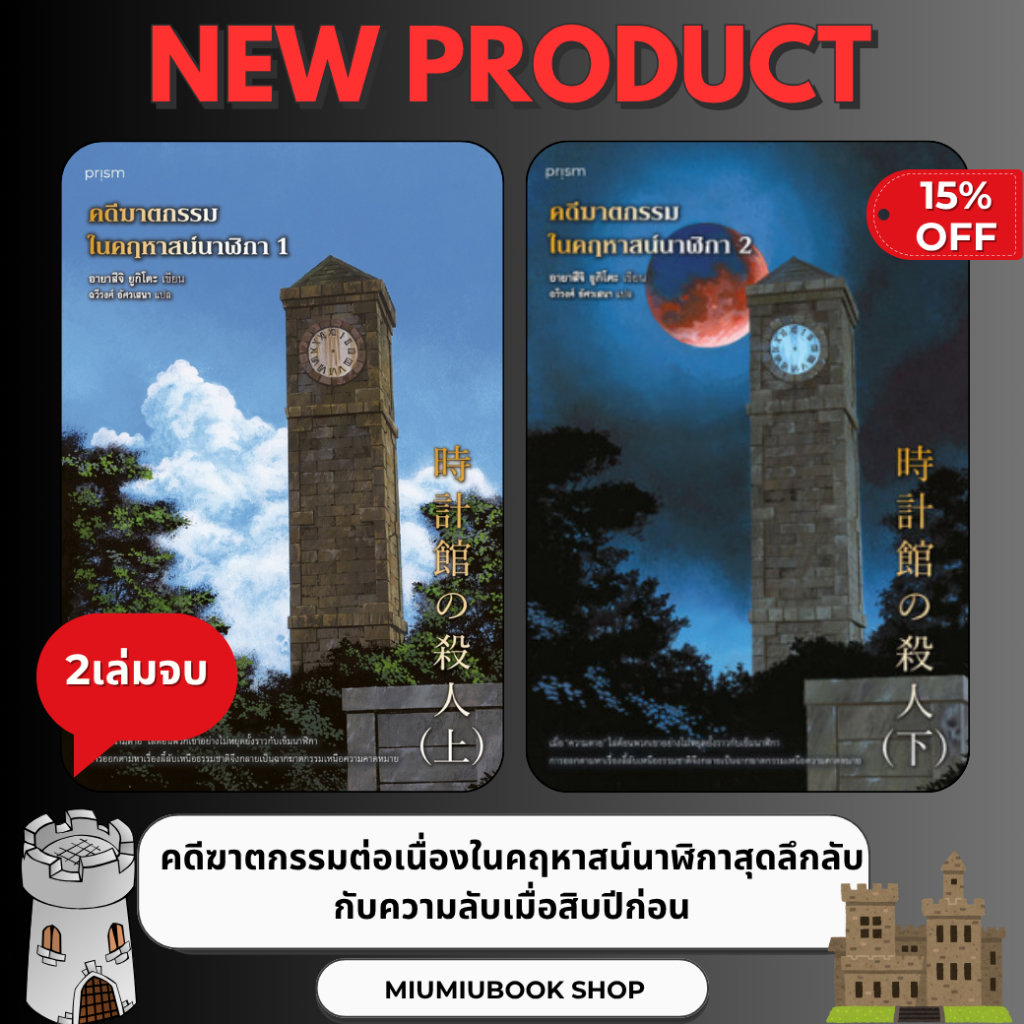 หนังสือ คดีฆาตกรรมในคฤหาสน์นาฬิกา เล่ม 1-2 เล่มจบ :Yukito Ayatsuji :prism publishing :ราคาปก 510 บาท