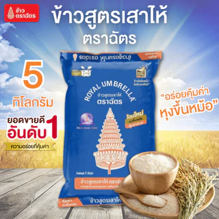 NP (1 kg. /15 kg.) ตราฉัตร ข้าวสูตรเสาไห้ ข้าวขาว 5% ข้าวสุกร่วนกำลังดี อร่อยคุ้ม หุงฟูขึ้นหม้อ เหมาะสำหรับทำข้าวราดแกง