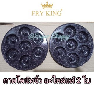 ถาดโดนัทจิ๋ว 2 ใบ Fry King FR-C4 อะไหล่แท้! ลายหินอ่อน ถาดพิ…