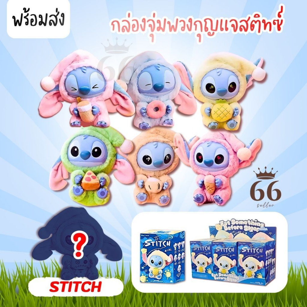 กล่องจุ่ม งานเทียบ พวงกุญแจตุ๊กตา Stitch Eat Something Befor Sleep ตุ๊กตาน่ารัก พวงกุญแจ ไม่แกะ จัดส
