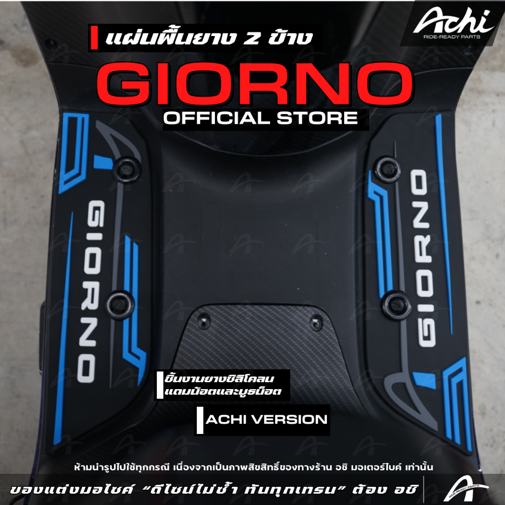 แผ่นวางเท้า แผ่นปูพื้นมอเตอร์ไซค์ จีออโน่ Honda Giorno ปี2023-2026 ติดตั้งง่ายด้วยตัวเอง [ACHI] - รูปที่ 4
