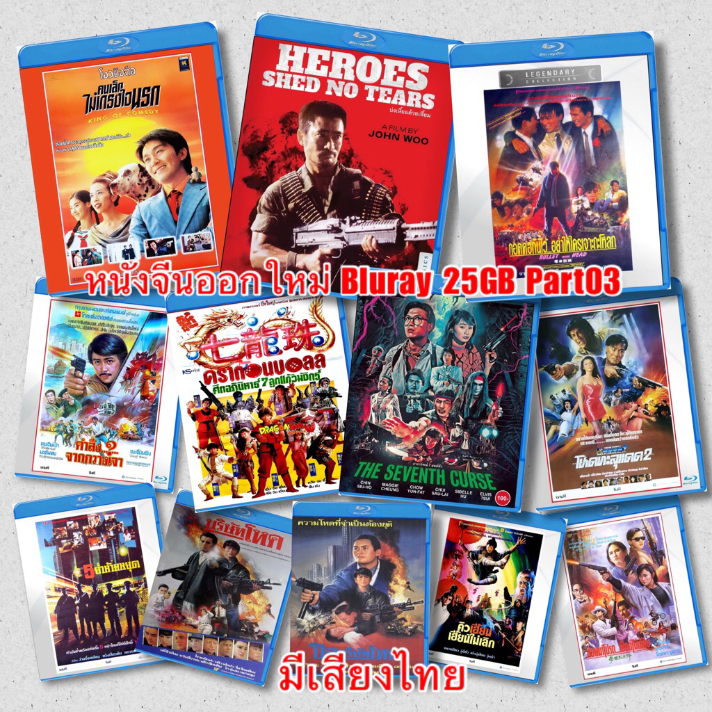 หนังจีน บลูเรย์ออกใหม่ Part03 Bluray 25GB ภาพรีมาสเตอร์ มีปกแผ่นสกรีน