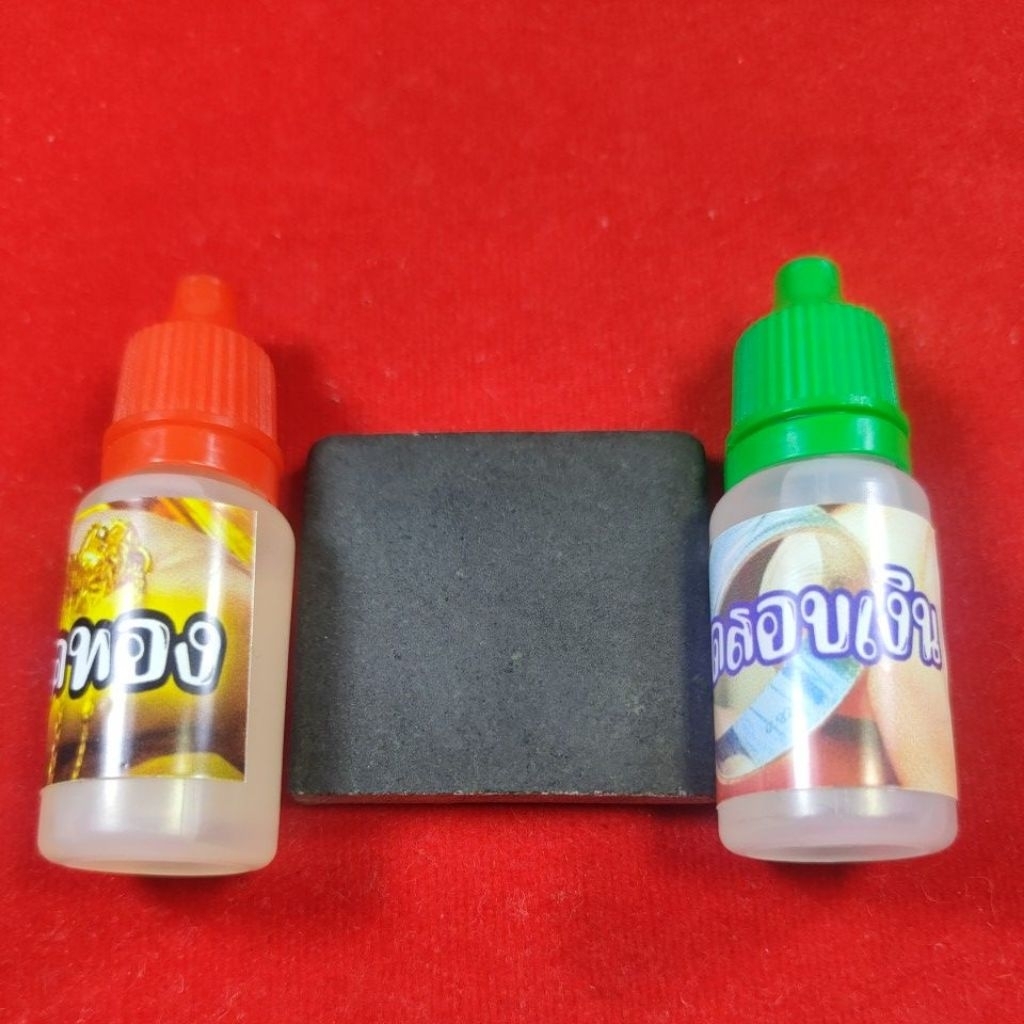 ถูกสุด!!  ชุดเช็คทองชุดเล็ก ครบชุด.  หินก้อนเล็ก+นำยาเช็คทอง+น้ำยาเช็คเงิน. #น้ำยาเช็ดทอง