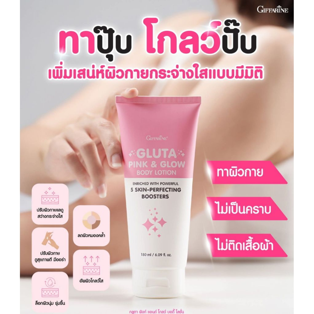 กลูต้า พิ้งค์แอนด์โกลว์ บอดี้ โลชั่น บำรุงผิวขาวสว่าง กระจ่างใส ไม่เหนียวเหนอะหนะ ไม่เป็นคราบ กลิ่นหอมละมุน