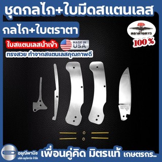 ชุดกลไกพร้อมใบมีดสแตนเลส ใบทรงตราตา มีดตัดทุเรียน กลไกมีดพับ ตราค้างคาว ของแท้