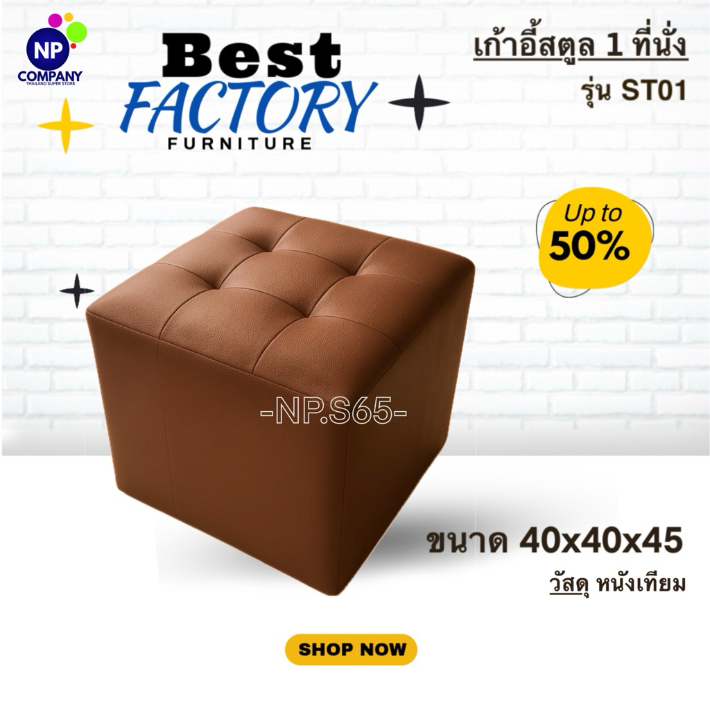 [NP Superstore] Sofa โซฟาสตูล 1 ที่นั่ง ทรงลูกบาศ โซฟาตกแต่งบ้าน ร้านอาหาร คาเฟ่ ร้านกาแฟ ราคาโรงงาน