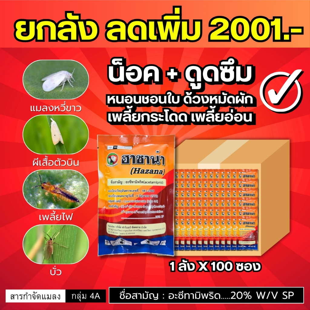 ฮาซาน่า (ยกลังลดเพิ่ม 2001.-) น็อค+ดูดซึม แมลงหวี่ขาว เพลี้ยไฟ บั่ว หนอนชอนใบ ผีเสื้อ ด้วงหมัดผัก : 1 ลัง X 100 ซอง