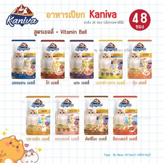 [ยกลัง 48 ซอง] Kaniva Pouch อาหารเปียกแมว เปียกแมว คานิว่าเพาซ์ สูตรเยลลี่ + Vitamins Ball ขนาด 70 g