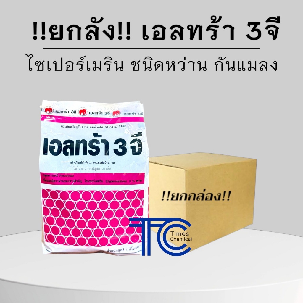 !!ยกลัง!! เอลทร้า 3จี (1Kg*24ถุง) ไซเปอร์เมทริน ชนิดหว่าน ป้องกัน กำจัดแมลง แมลงคลาน กิ้งกือ ไส้เดือน หนอน มด แมลงสาบ