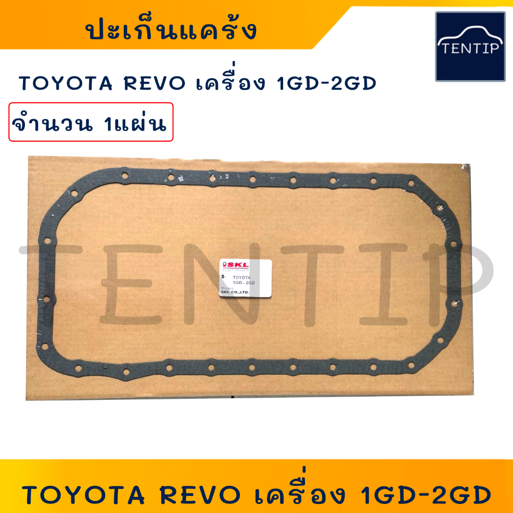 TOYOTA ดีเซล รีโว่ REVO เครื่อง 1GD 2GD  ปะเก็นอ่างน้ำมันเครื่อง ปะเก็นแคล้ง ปะเก็นแคร้ง