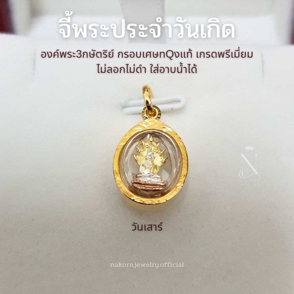 จี้พระ พระประจำวันเกิด องค์3กษัตริย์ กรอบทรงวงรี เกรดพรีเมี่ยม ไม่ลอกไม่ดำ ใส่อาบน้ำได้ มีใบรับประกัน - รูปที่ 4