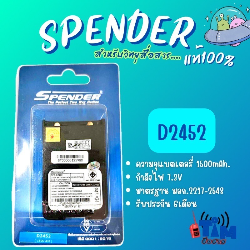 แบตเตอรี่แท้ SPENDER  D-2452 (0.5วัตต์)