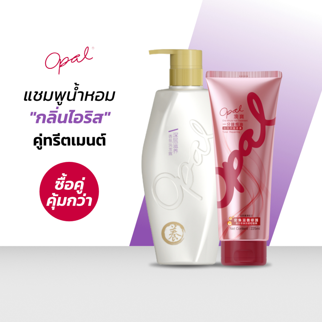 [แชมพู + ทรีทเม้นต์] Set จัดเต็ม Opal Perfumed Shampoo (iris) และ Opal One Minute Hair Treatment 150