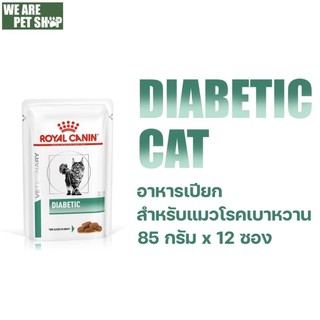 Royal Canin Vet Cat อาหารแมวเปียกโรคเบาหวาน Diabetic ซอง 85g*12 ซอง