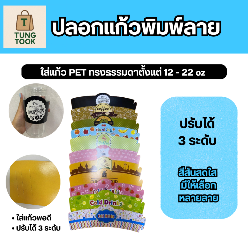 (ถูกมากกก) ปลอกสวมแก้วกระดาษ มีให้เลือก 11 ลาย ปรับได้ 3 ระดับ