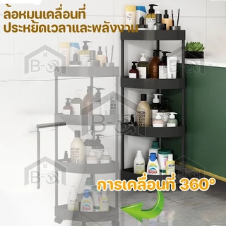 BHQ 3/4/5ชั้น ชั้นวางของในห้องน้ำ ชั้นวางของเข้ามุม มีล้อเลื่อน กันน้ำกันขึ้นรา แข็งแรงทนทาน