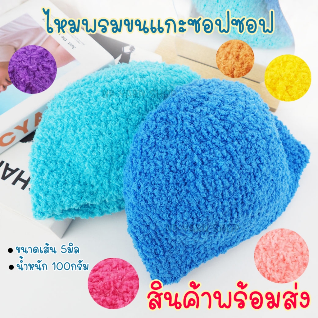 (ชุดที่1)WA114-100g ไหมพรมขนแกะซอฟซอฟ ไหมพรมขนแกะ ไหมพรม ไหมพรมซอฟซอฟ