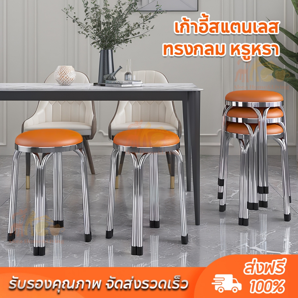 เก้าอี้กลมสแตนเลส เก้าอี้สี่ขาคู่ พร้อมยางรอง กันลื่น ทนเสียดสี ซ้อนกันได้
