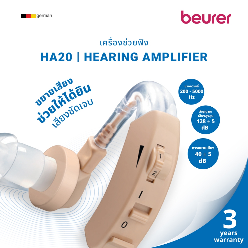 Beurer เครื่องช่วยฟัง ช่วยขยายเสียง เสียงชัดเจน  Hearing Amplifier รุ่น HA 20 [รับประกัน 3 ปี]