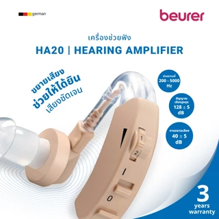 Beurer เครื่องช่วยฟัง ช่วยขยายเสียง เสียงชัดเจน Hearing Amplifier รุ่น HA 20 [รับประกัน 3 ปี]
